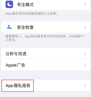 兴宁苹果15服务维修分享iPhone15如何开启App隐私报告 