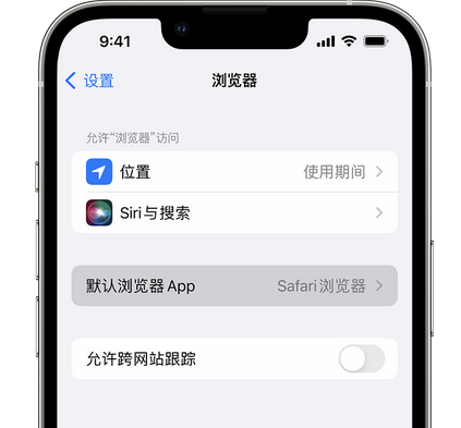 兴宁苹果手机维修店分享如何在iPhone上设置默认浏览器