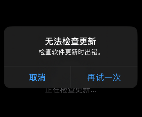 兴宁苹果售后维修分享iPhone提示无法检查更新怎么办